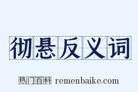 彻悬反义词是什么意思的图片